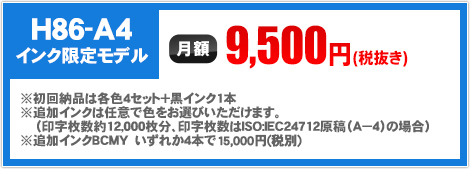 H86-A4 インク限定モデル 月額9,500円（税抜き）