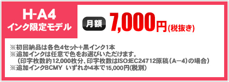 H-A4 インク限定モデル 月額7,000円（税抜き）